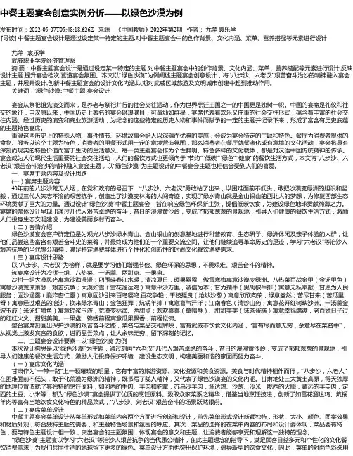 中餐主题宴会创意实例分析——以绿色沙漠为例