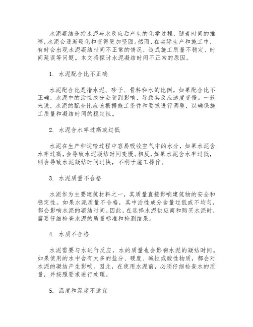 水泥凝结时间不正常的原因