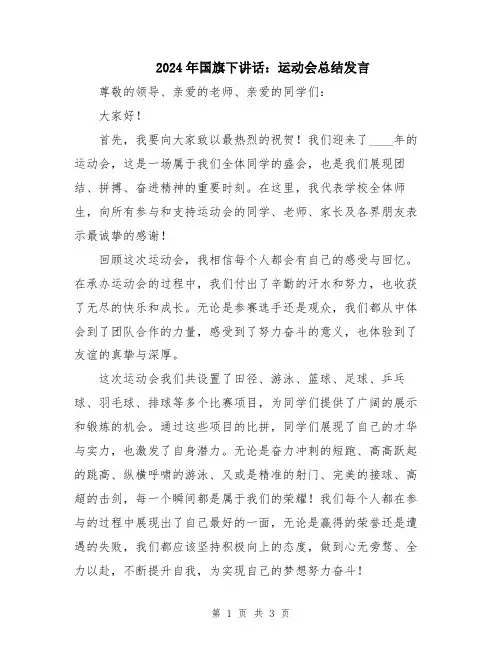 2024年国旗下讲话：运动会总结发言