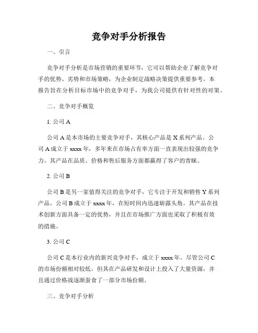 竞争对手分析报告