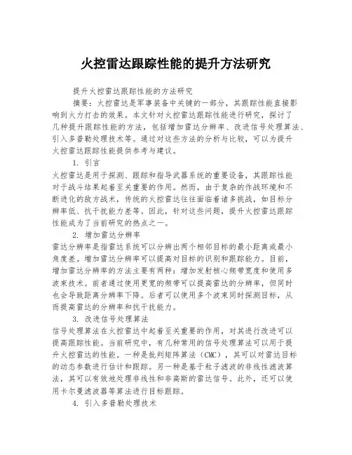 火控雷达跟踪性能的提升方法研究