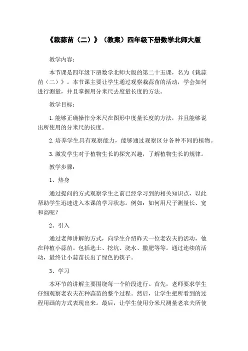 《栽蒜苗(二)》(教案)四年级下册数学北师大版 