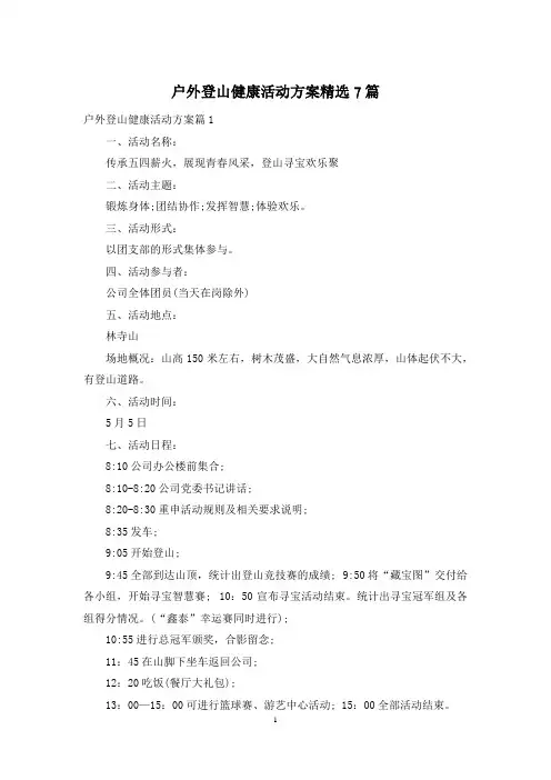 户外登山健康活动方案精选7篇