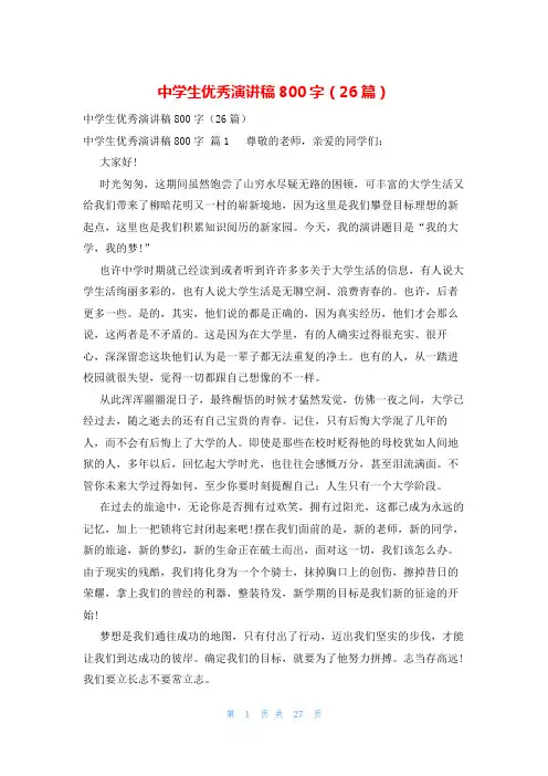 中学生优秀演讲稿800字(26篇)