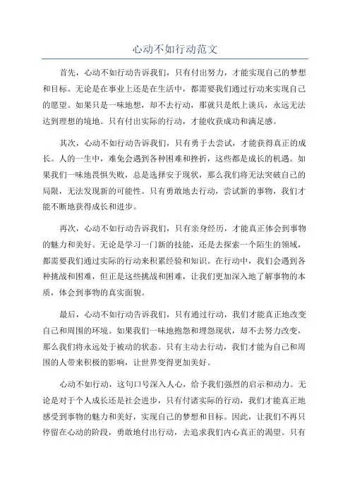 心动不如行动范文