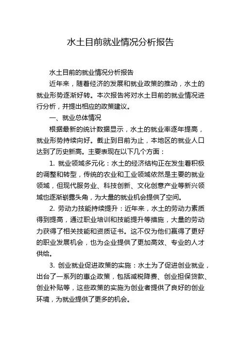 水土目前就业情况分析报告