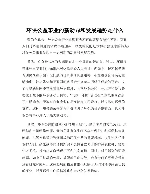 环保公益事业的新动向和发展趋势是什么