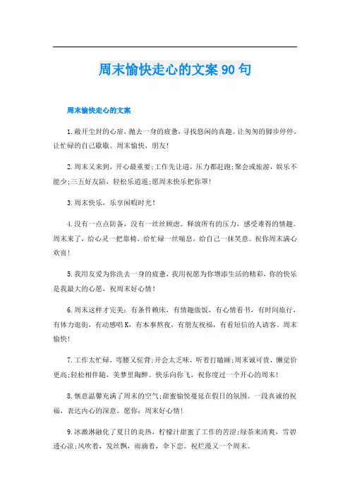 周末愉快走心的文案90句