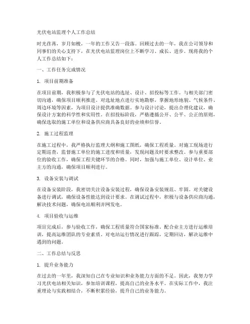 光伏电站监理个人工作总结