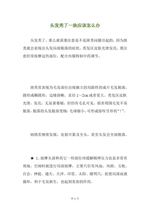 头发秃了一块应该怎么办