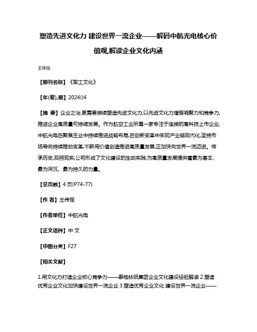 塑造先进文化力 建设世界一流企业——解码中航光电核心价值观,解读企业文化内涵