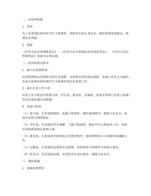 学生斗殴安全应急预案
