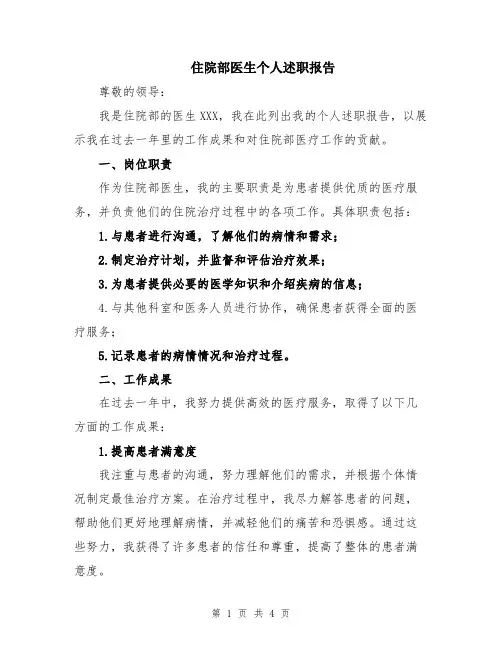 住院部医生个人述职报告