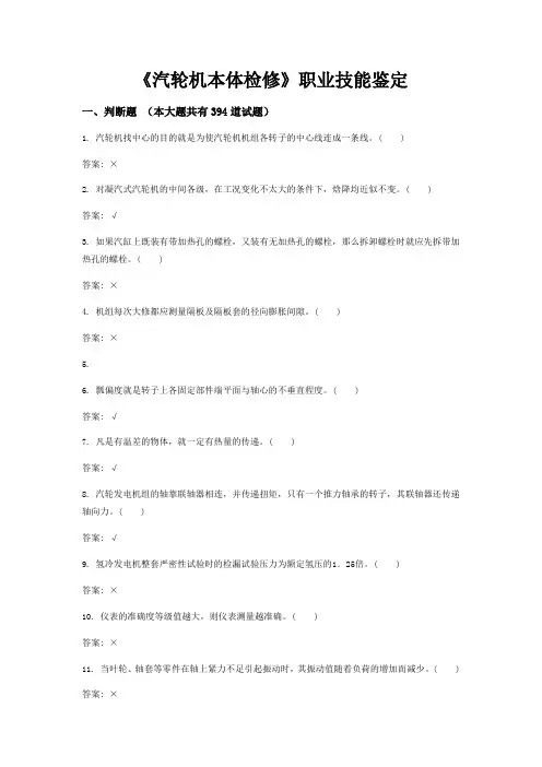 汽轮机本体检修职业技能鉴定题库
