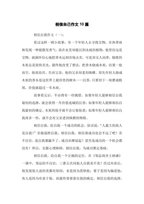 相信自己作文10篇