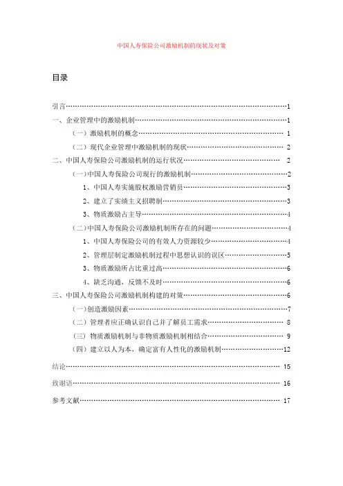 中国人寿保险公司激励机制的现状及对策毕业