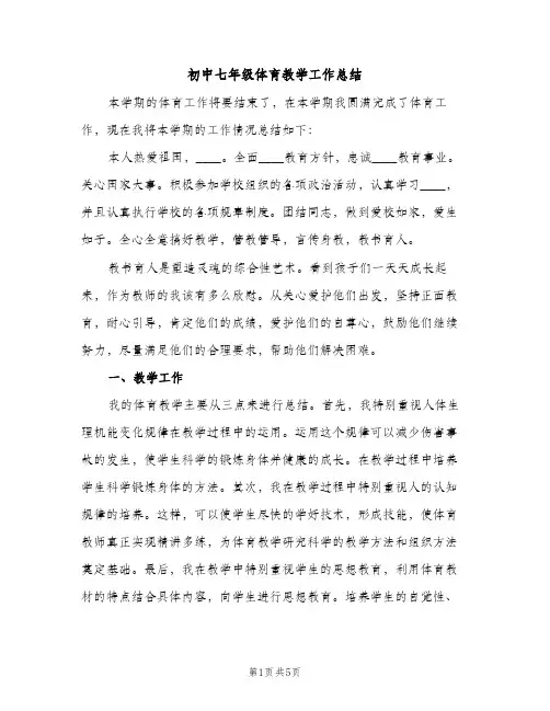初中七年级体育教学工作总结（2篇）