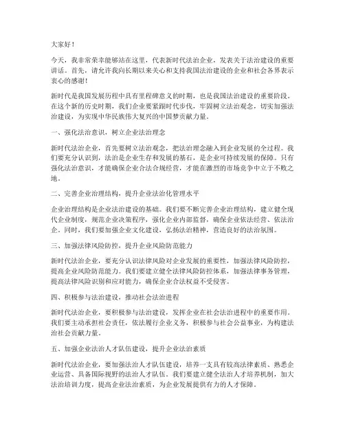 新时代法治企业发言稿范文