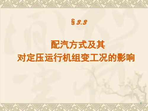 3.3汽轮机的调节方式及调节级变工况PPT