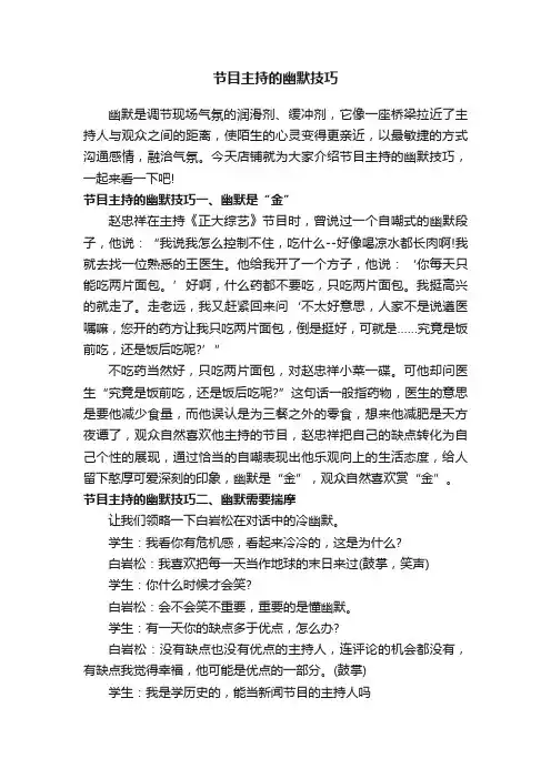 节目主持的幽默技巧