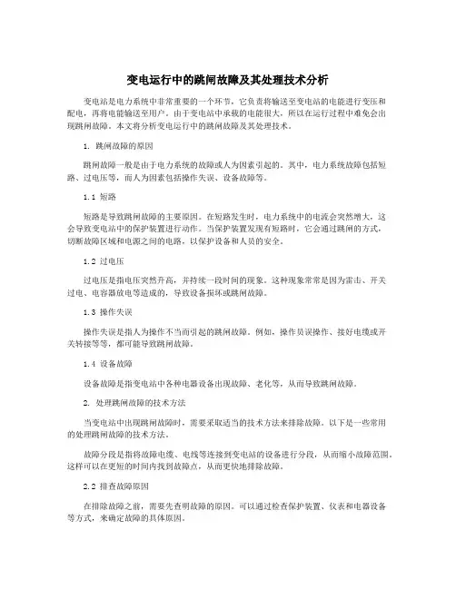 变电运行中的跳闸故障及其处理技术分析