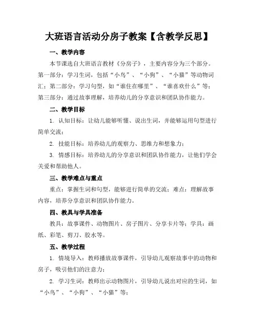 大班语言活动分房子教案【含教学反思】