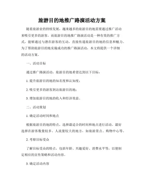旅游目的地推广路演活动方案