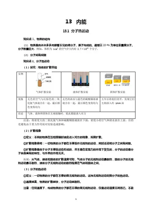 (完整版)新人教版九年级物理第13章内能知识点全面总结(可编辑修改word版)