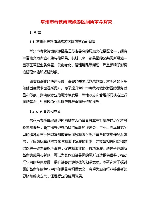 常州市春秋淹城旅游区厕所革命探究