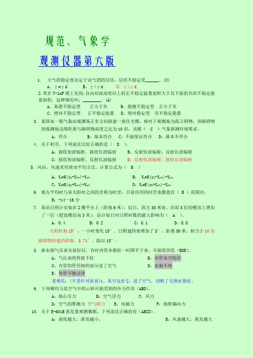 地面气象测报技能竞赛试题理论部分个人整理资料