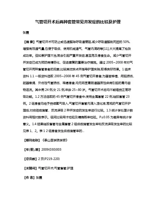 气管切开术后两种套管常见并发症的比较及护理