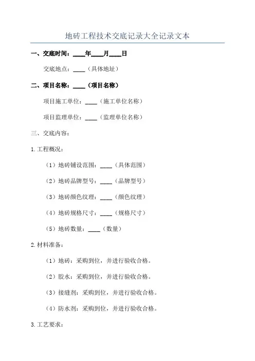 地砖工程技术交底记录大全记录文本