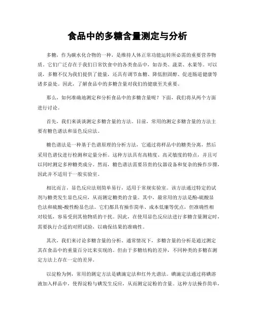 食品中的多糖含量测定与分析
