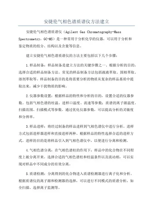安捷伦气相色谱质谱仪方法建立
