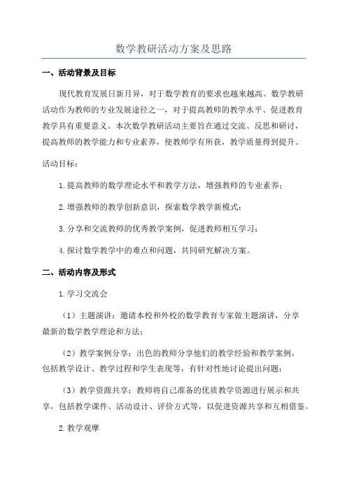 数学教研活动方案及思路