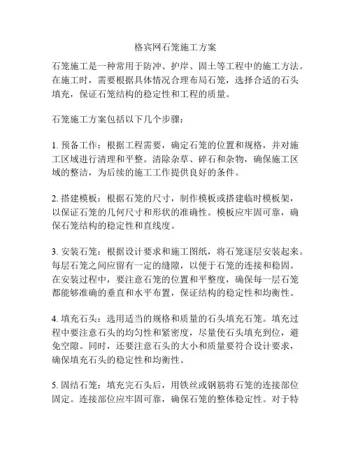 格宾网石笼施工方案