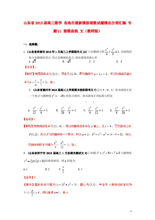 高三数学：专题11 圆锥曲线 文(教师版)