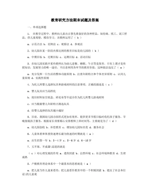 教育研究方法期末试题及答案
