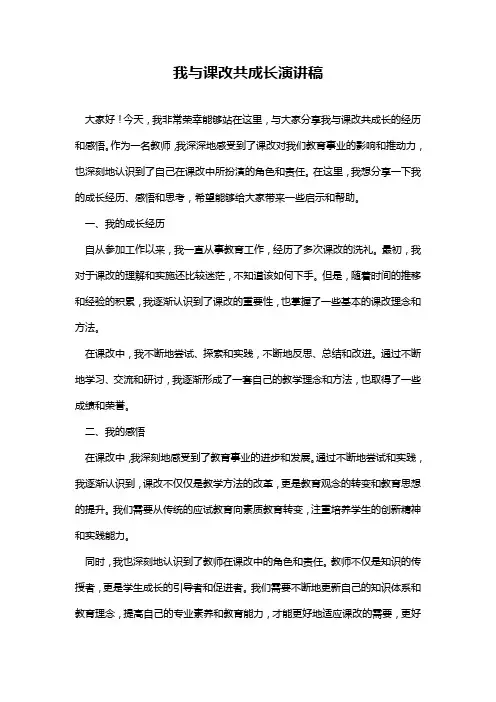我与课改共成长演讲稿