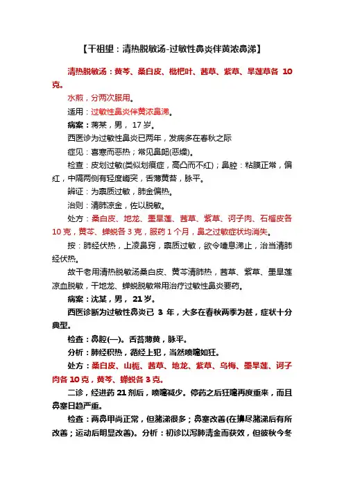 【干祖望：清热脱敏汤-过敏性鼻炎伴黄浓鼻涕】