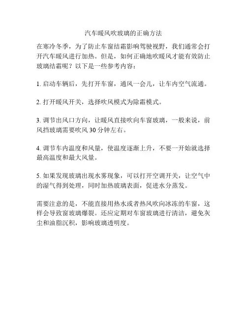 汽车暖风吹玻璃的正确方法