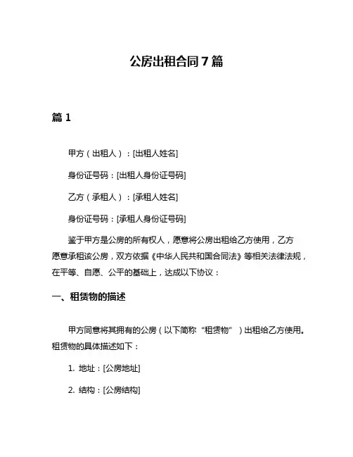 公房出租合同7篇