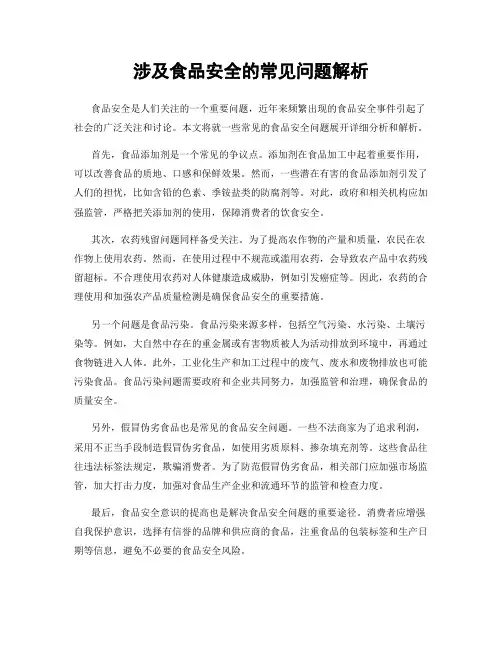 涉及食品安全的常见问题解析