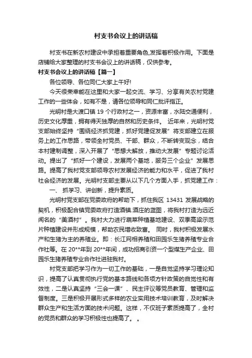 村支书会议上的讲话稿