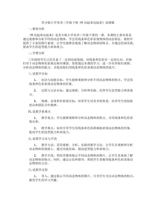 苏少版小学美术三年级下册《9动起来动起来》说课稿