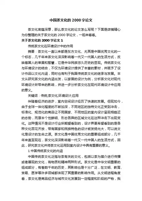 中国茶文化的2000字论文