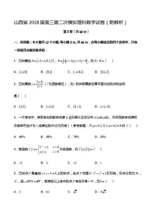 山西省2018届高三第二次模拟理科数学试卷(附解析)