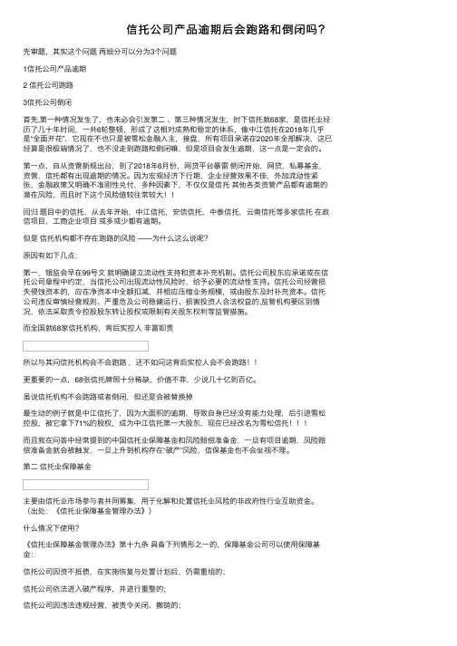 信托公司产品逾期后会跑路和倒闭吗？