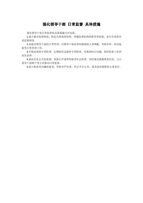 强化领导干部 日常监督 具体措施