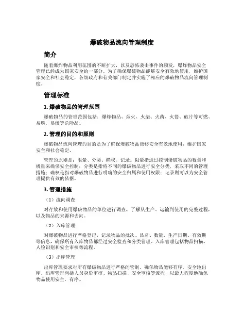 爆破物品流向管理制度[1]
